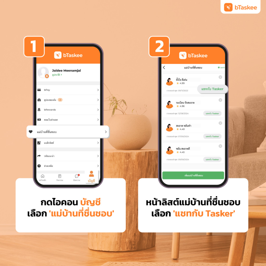 ฟีเจอร์ แม่บ้านคนโปรด