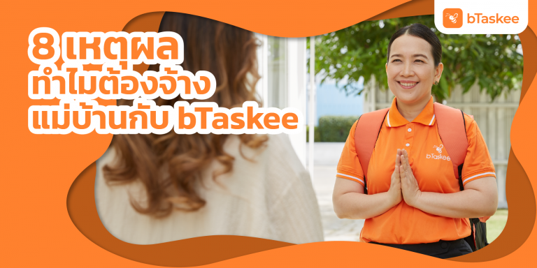 แม่บ้าน bTaskee